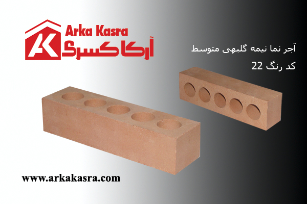 آجر نما نیمه گلبهی متوسط کد 22