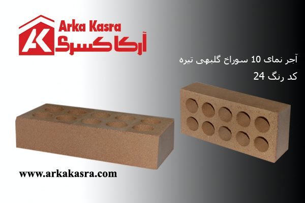 آجر نما گلبهی 10 سوراخ کد 24