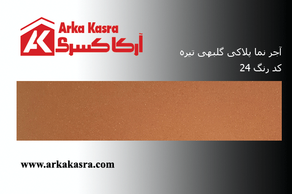 آجر نما پلاکی گلبهی تیره کد 24