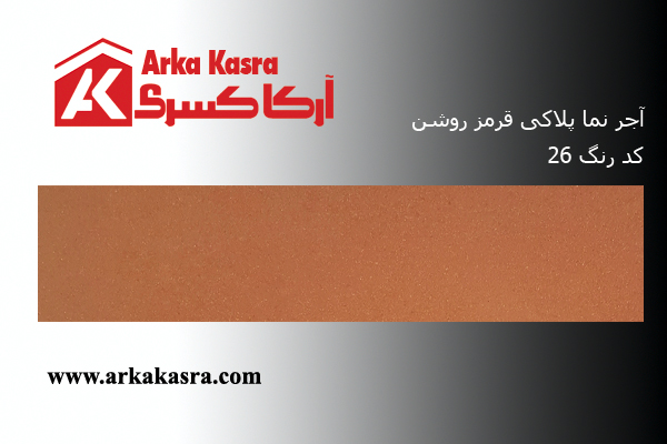 آجر نما پلاکی قرمز متوسط کد 26