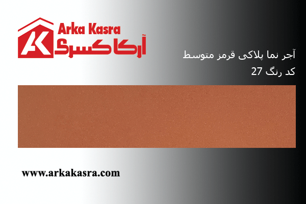 آجر نما پلاکی قرمز متوسط کد رنگ 27