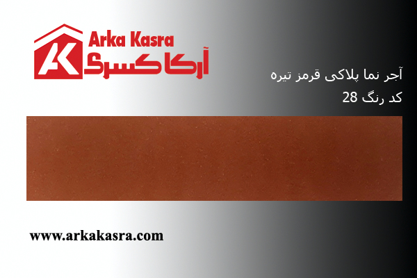 آجر نما پلاکی قرمز تیره کد 28