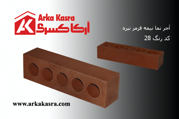 آجر نما نیمه قرمز تیره کد 28