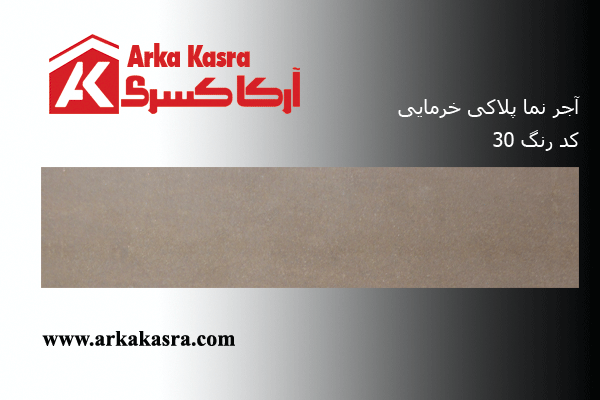 آجر نما پلاکی خرمایی کد 30