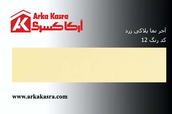 آجر نما پلاکی زرد