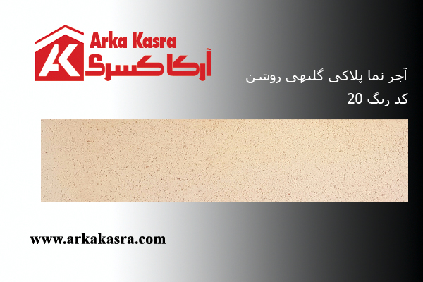 آجر نما پلاکی گلبهی کد 20