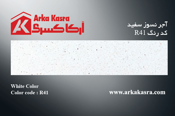 آجر نسوز سفید کد رنگ R41