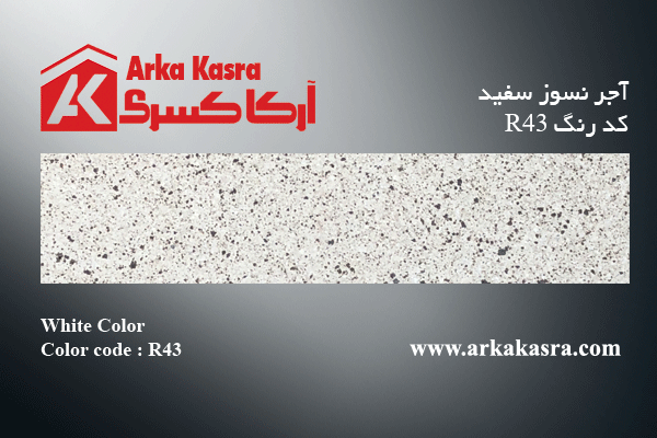آجر نسوز سفید کد رنگ R43