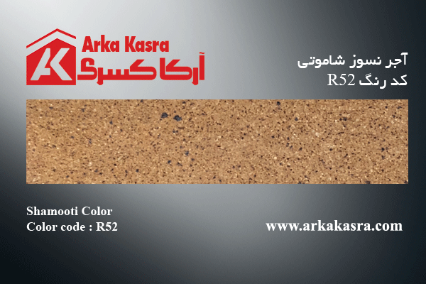 آجر نسوز شاموتی کد رنگ R52