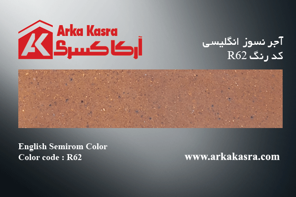 آجر نسوز انگلیسی کد رنگ R62