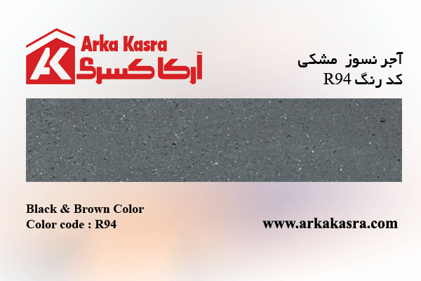 آجر نسوز مشکی کد رنگ R94