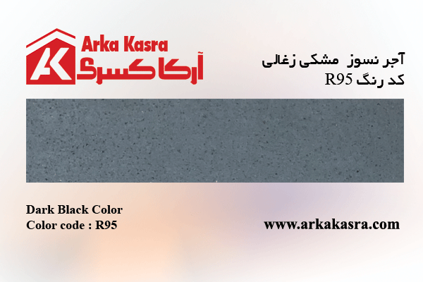 آجر نسوز مشکی زغالی کد رنگ R95