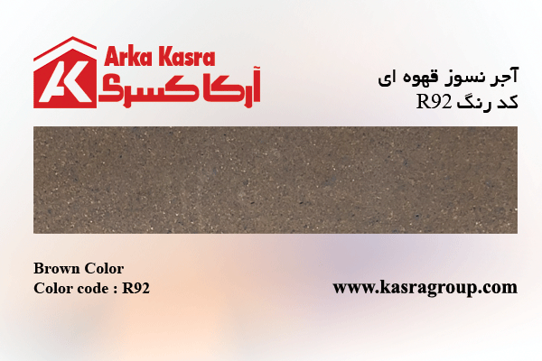 آجر نسوز قهوه ای کد رنگ R92